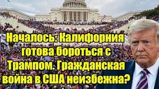 Началось: Калифорния готова бороться с Трампом. Гражданский разворот в США неизбежен?