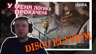 ПАПИЧ ПОНЯЛ ПОЧЕМУ ИГРА НАЗЫВАЕТСЯ DISCO ELYSIUM?  рофлы с de #4