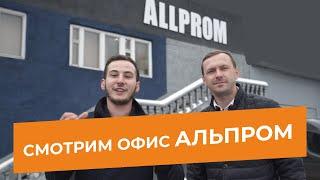 Смотрим офис торговой компании Альпром. Дропшипинг франшиза Allprom. Вячеслав Зенин в гостях Альпром