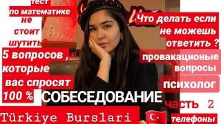 Turkiye Bursları СОБЕСЕДОВАНИЕ для получения стипендии в Турции!Часть 2