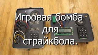 Игровые бомбы (таймеры) для страйкбола