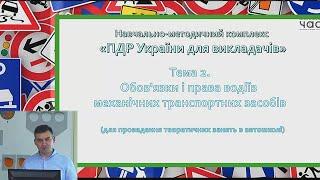 Лекція 2. Обов'язки і права водіїв механічних транспортних засобів