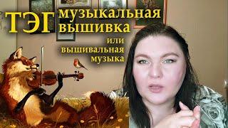 ТЭГ музыкальная вышивка или вышивальная музыка/СКАЗОЧНЫЙ ЛЕС