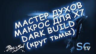 [МАКРОСЫ] МАСТЕР ДУХОВ МАКРОС ДЛЯ Х7 | DARK BUILD | Blade and Soul