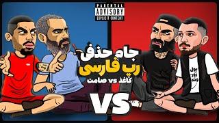 Kaqaz Vs Samet (رپ بتل)  جام حذفی تیمی رپ فارسی