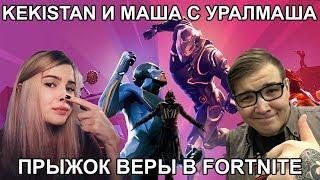 KEKISTAN KING И МАША С УРАЛМАША / ПРЫЖОК ВЕРЫ В FORTNITE