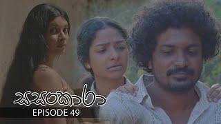 Sasankara | Episode 49 - (2025-06-22) | ITN