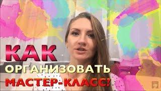 Как организовать мастер-класс, урок, обучающее мероприятие? Ольга Чепишко