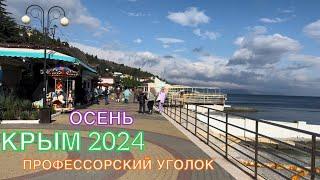 КРЫМ 2024 | ПРОФЕССОРСКИЙ УГОЛОК, АЛУШТА | 26 ОКТЯБРЯ ️️