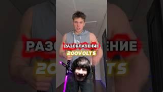 ️ДРЫЩ ВСЕМ ВРАЛ! - разоблачение @sila_unosti #200voltsw