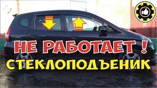 Не работает стеклоподъемник. Honda Fit. Причина найдена! (#AvtoservisNikitin)