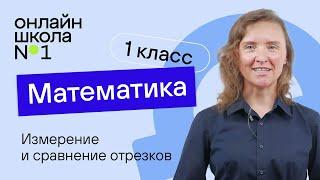 Измерение и сравнение отрезков. Видеоурок 22.2. Математика 1 класс