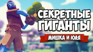 Totally Accurate Battle Simulator - 8 СЕКРЕТНЫХ Юнитов + НОВАЯ КАРТА и Фракция в TABS, ОБНОВА в ТАБС