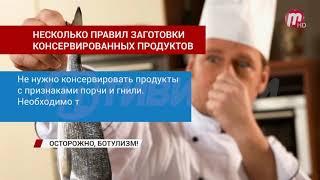 Ботулизм. Какие правила нужно соблюдать при консервации продуктов