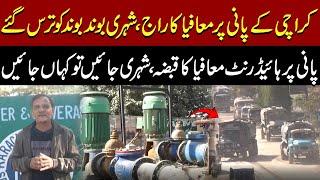 Karachi’s Water Supply | Karachi ke pani par mafia ka raaj | Water Crisis | Naeem Khanzada