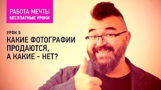 Урок 5: Какие фотографии продаются, а какие - нет?  Курс Антона Ватмана о фотостоках - бесплатно