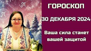 Гороскоп на 30 декабря 2024. Гидра, Спрут и Тайны Лунного Фиаско: Как Пережить Самый Трудный День