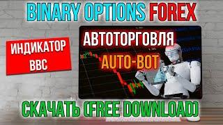 Бинарные опционы - Автоторговля ботом + Сигнальный индикатор BBC. Binary options Quotex, Intrade bar