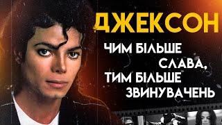 Майкл Джексон: Жертва Слави | Повна Біографія (Thriller, Bad, Billie Jean)