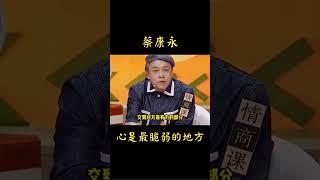 《慢慢來沒關係》蔡康永：「心是最脆弱的地方。」 #慢慢來沒關係 #情感 #蔡康永