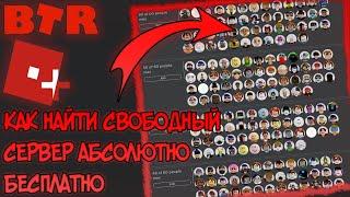 КАК ПОВЫСИТЬ ФУНКЦИОНАЛ СВОЕГО ПРОФИЛЯ В РОБЛОКС! // КАК НАЙТИ СВОБОДНЫЙ СЕРВЕР РОБЛОКС! Roblox+