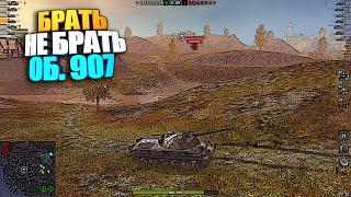 Брать, не брать | Об. 907 WoT Blitz