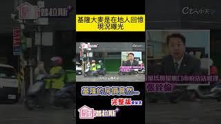 開業34年"麥當勞"熄燈揭祕!凍漲多年的基隆房價"爆走"了嗎？ #房市普拉斯 #金幣小編  @中天財經頻道CtiFinance