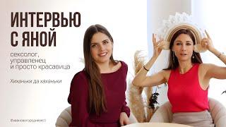 Выпуск #4. Интервью с сексологом, управленцем и просто красавицей Яной.