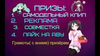 Конкурс!(на аниме клип)