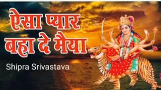 Aisa Pyaar Baha De Maiya... || By Shipra Srivastava || #singer #bhakti#bhajan #aisapyaarbahademaiya#