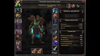 [World of Warcraft] Как быстро одеть своего персонажа на 120 уровне. BFA.