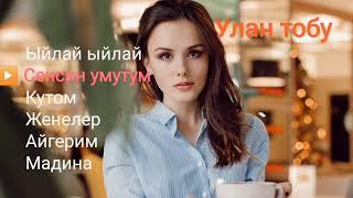 Улан тобу ⭐ РЕТРО ыр жыйнагы (Хит)