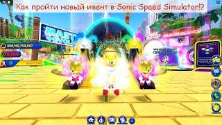 СУПЕР СОНИК ВЫШЕЛ: Как пройти новый ивент в Sonic Speed Simualtor!?