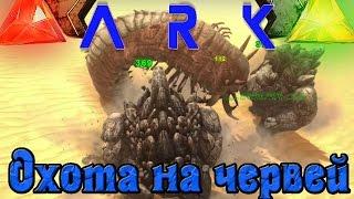 ARK: Scorched Earth - Охота на червей