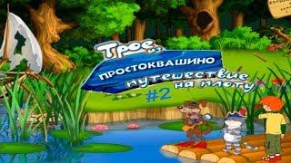 Трое из Простоквашино Путешествие на Плоту #2 Встреча с Браконьерами и Находка на дне реки