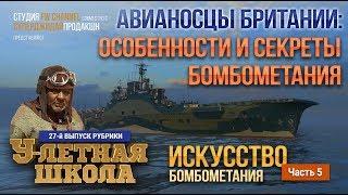 Авианосцы Британии: особенности и секреты бомбометания / World of Warships