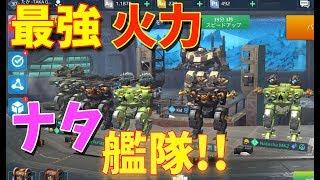 最強火力なNatasha艦隊で超無双ッ！！-War Robots【たか】