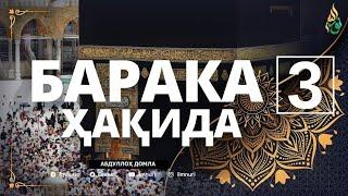 03 БАРАКА ҲАҚИДА / АБДУЛЛОҲ ДОМЛА / БАРАКАЛИ МАКОНЛАР