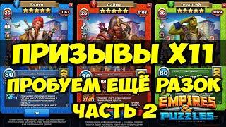 ПРИЗЫВЫ Х11 // ПОЙМАЮ ЛИ ИМБУ? // ЧАСТЬ 2 // Empires Puzzles // SUMMONS