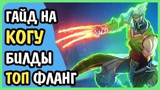 Paladins Гайд на Когу Топ Фланг Колода Билд Таланты Предметы Как играть Советы