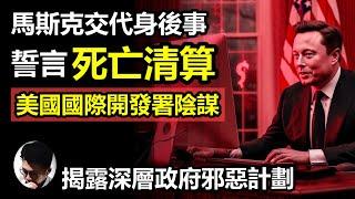 2025年馬斯克交代身後事，背水一戰揭露深層政府陰謀! 效率部大清算美國國際開發署USAID! 牽涉跨國貪腐、情報滲透、顛覆活動和生化武器研究! 民主黨包庇一切! 深層政府邪惡計劃將曝光【上帝的信徒】