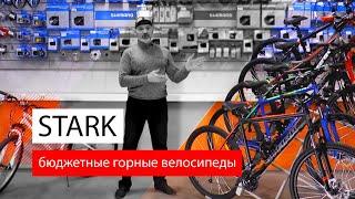 Сравниваем прогулочные горные велосипеды STARK