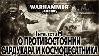 О противостоянии Сардукара и Космодесатника - Liber: Intelectum [AofT] Warhammer 40000