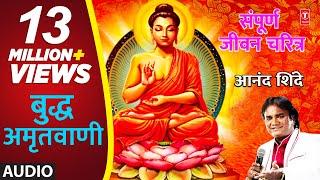 बुद्ध अमृतवाणी - आनंद शिंदे || BUDDHA AMRUTWANI - ANAND SHINDE || Marathi Devotional Songs