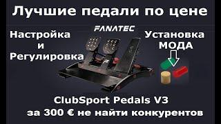 Подробный обзор педалей Fanatec ClubSport Pedals V3 (регулировки и настройка) guide