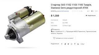 Стартер ЗАЗ 1102 1103 1105 Таврія, Daewoo Sens редукторний АТЕК. AvtoRem.com.ua