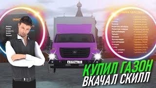 CRMP AMAZING RP -  КУПИЛ ГАЗОН ЗА 44 МИЛЛИОНА & ВКАЧАЛ 70 СКИЛЛ ДАЛЬНОБОЙЩИКА! (GTA CRMP) ️