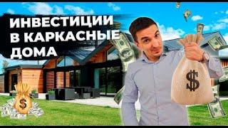 ИНВЕСТИЦИИ в строительство домов!  Куда вложить деньги в 2021 году? 16+