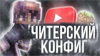 СЛИВ ЧИТЕРСКИХ КОНФИГОВ ДЛЯ ПВП! КАК УСТАНОВИТЬ КОНФИГИ НА БАДЛИОН КЛИЕНТ?! SKYWARS HYPIXEL!