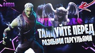 ТАНЦУЙТЕ ПЕРЕД РАЗНЫМИ ГАРГУЛЬЯМИ ФОРТНАЙТ ГАРГУЛЬИ КОШМАРЫ FORTMARES FORTNITE